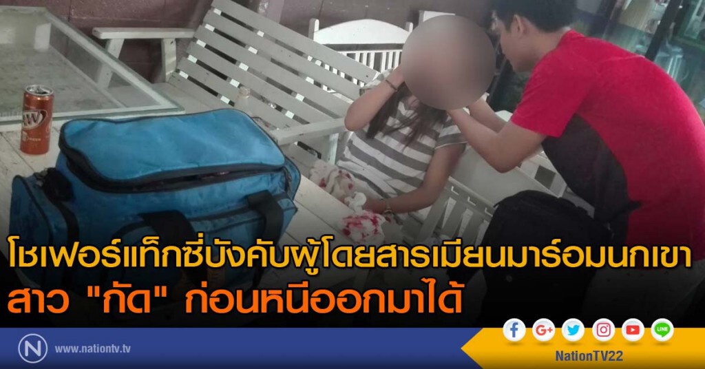 โชเฟอร์แท็กซี่บังคับผู้โดยสารเมียนมาร์อมนกเขา
สาว "กัด" ก่อนหนีออกมาได้ โชเฟอร์แท็กซี่บังคับผู้โดยสารเมียนมาร์อมนกเขา
สาว "กัด" ก่อนหนีออกมาได้