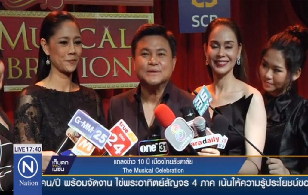 แถลงข่าว 10 ปี เมืองไทยรัชดาลัย The Musical