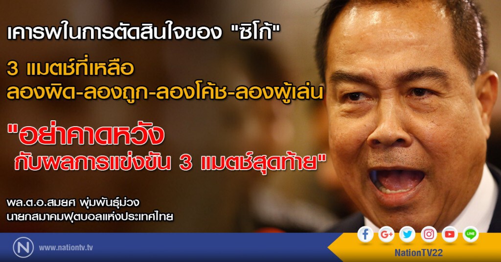 "สมยศ" เปิดใจ "อนาคตทีมช้างศึก"