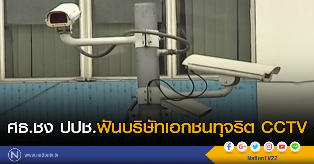 ศธ.ชง ปปช.ฟันบริษัทเอกชนทุจริต CCTV ศธ.ชง ปปช.ฟันบริษัทเอกชนทุจริต CCTV