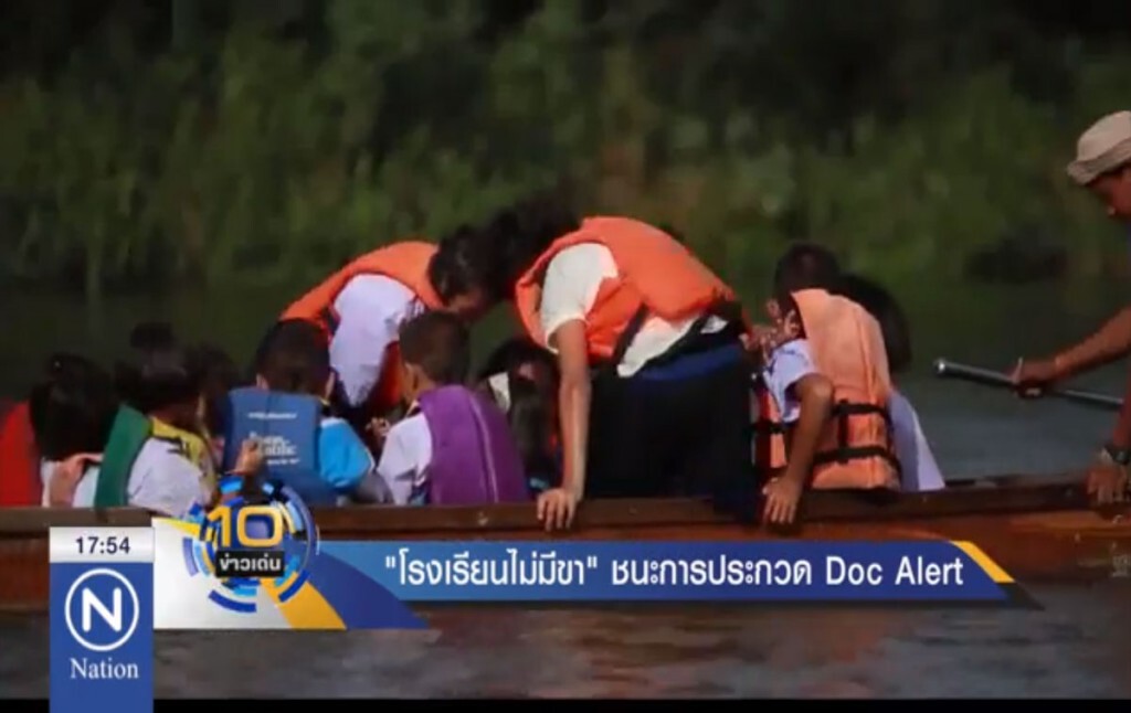 "โรงเรียนไม่มีขา" ชนะการประกวด Doc Alert "โรงเรียนไม่มีขา" ชนะการประกวด Doc Alert