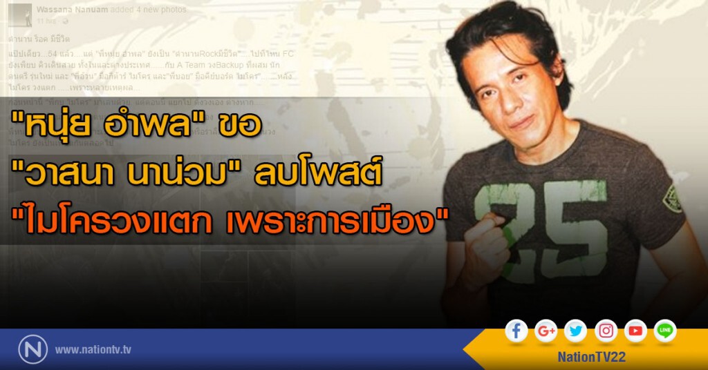 "หนุ่ย อำพล" ขอ "วาสนา นาน่วม" ลบโพสต์
"ไมโครวงแตก เพราะการเมือง" "หนุ่ย อำพล" ขอ "วาสนา นาน่วม" ลบโพสต์
"ไมโครวงแตก เพราะการเมือง"