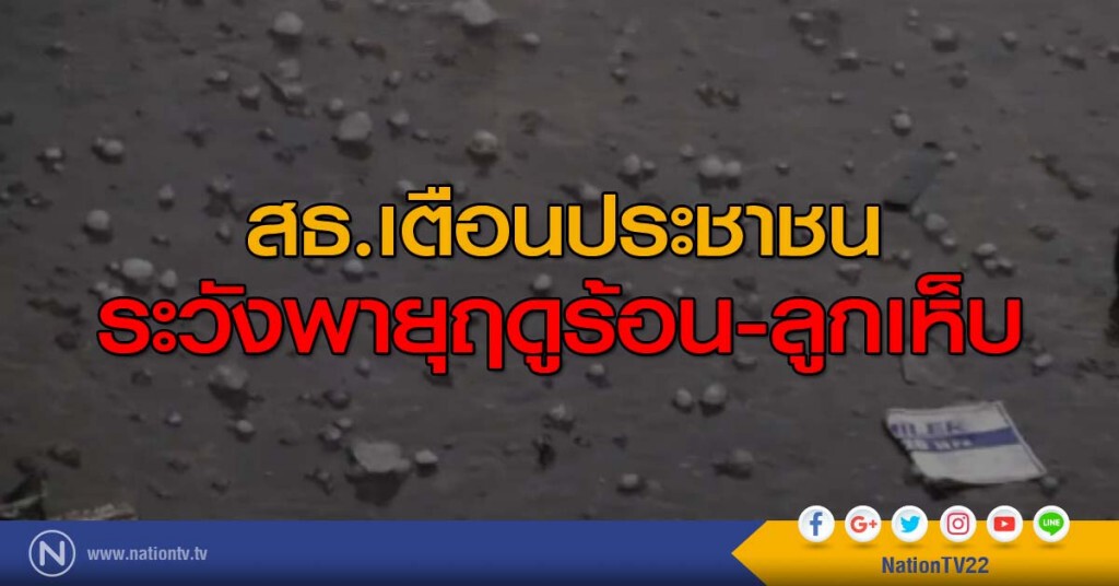 สธ.เตือนประชาชน ระวังพายุฤดูร้อน สธ.เตือนประชาชน ระวังพายุฤดูร้อน