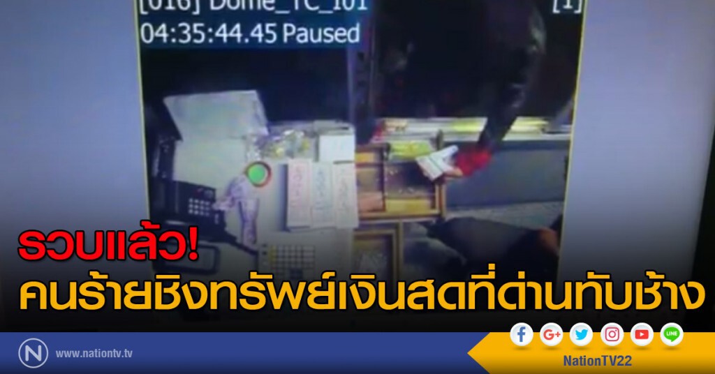 รวบแล้ว! คนร้ายชิงทรัพย์เงินสดที่ด่านทับช้าง