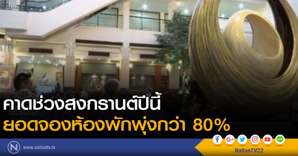 ยอดจองที่พักสงกรานต์พุ่ง 80% ยอดจองที่พักสงกรานต์พุ่ง 80%
