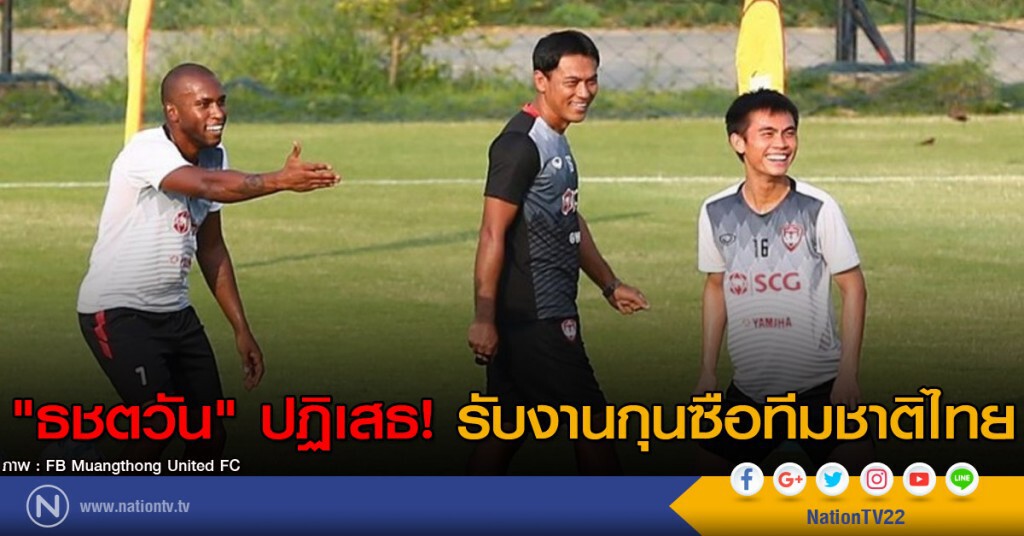 "ธชตวัน" ปฏิเสธรับงานกุนซือทีมชาติไทย "ธชตวัน" ปฏิเสธรับงานกุนซือทีมชาติไทย
