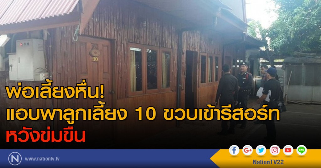 พ่อเลี้ยงหื่น! แอบพาลูกเลี้ยง 10 ขวบเข้ารีสอร์ท หวังข่มขืน พ่อเลี้ยงหื่น! แอบพาลูกเลี้ยง 10 ขวบเข้ารีสอร์ท หวังข่มขืน