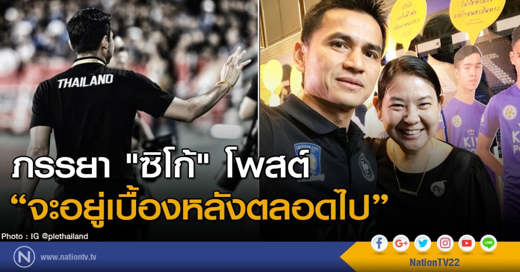 ภรรยา "ซิโก้" โพสต์
"จะอยู่เบื้องหลังตลอดไป" ภรรยา "ซิโก้" โพสต์
"จะอยู่เบื้องหลังตลอดไป"