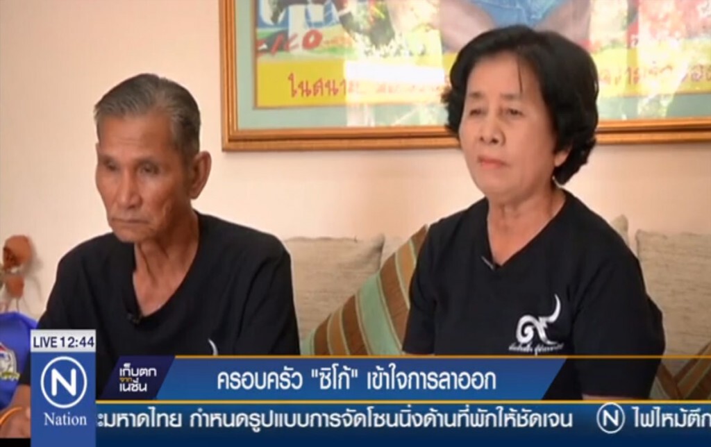 ครอบครัว "ซิโก้" เข้าใจการลาออก
