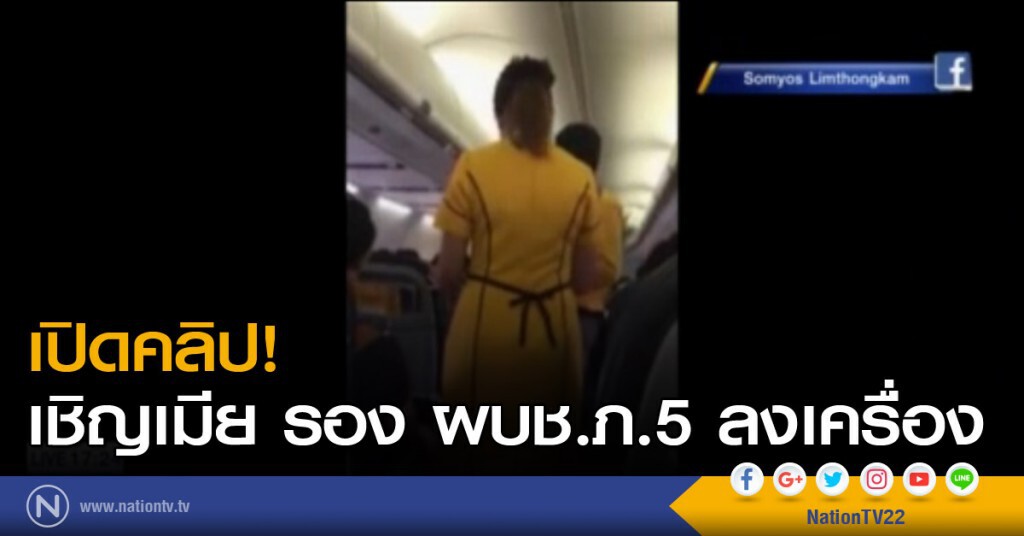 เปิดคลิป! เชิญเมียรอง ผบช.ภ.5 ลงเครื่อง เปิดคลิป! เชิญเมียรอง ผบช.ภ.5 ลงเครื่อง