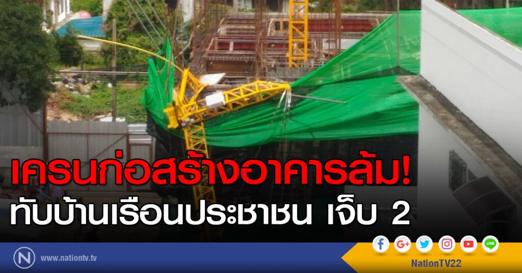 เครนก่อสร้างอาคารล้ม! ทับบ้านเรือนประชาชน เจ็บ 2 เครนก่อสร้างอาคารล้ม! ทับบ้านเรือนประชาชน เจ็บ 2