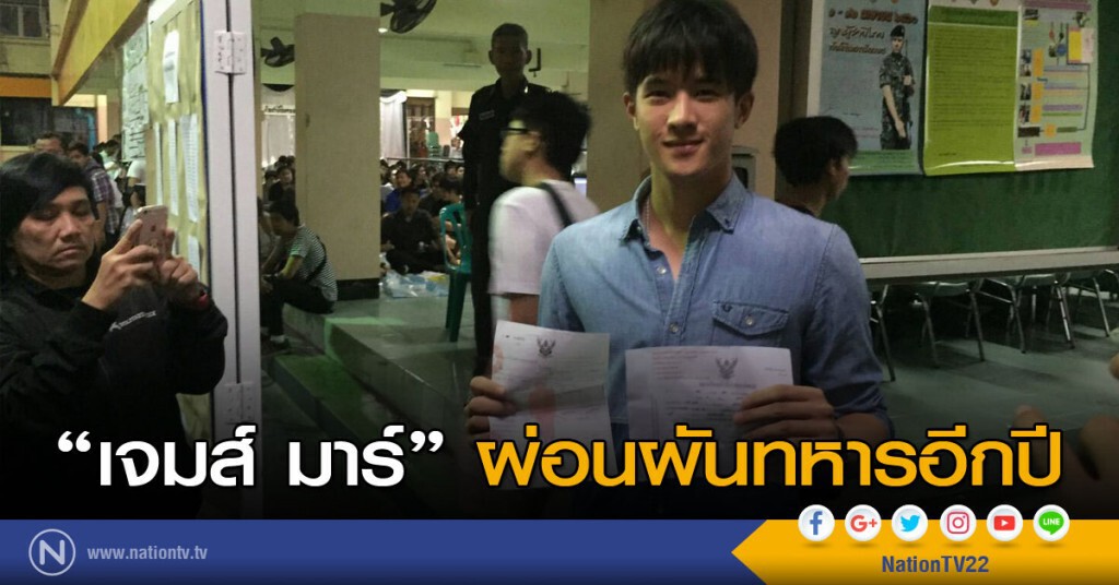เจมส์ มาร์ ผ่อนผันทหารอีกปี เจมส์ มาร์ ผ่อนผันทหารอีกปี