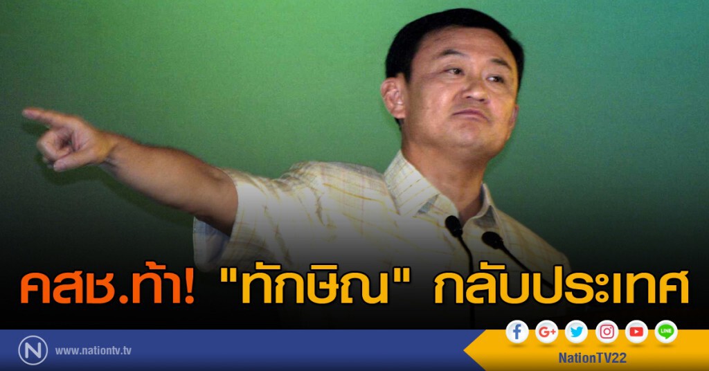 คสช.ท้า "ทักษิณ" กลับประเทศ คสช.ท้า "ทักษิณ" กลับประเทศ