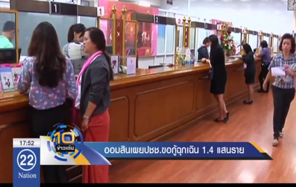 ออมสินเผย ปชช.ขอกู้ฉุกเฉิน 1.4 แสนราย ออมสินเผย ปชช.ขอกู้ฉุกเฉิน 1.4 แสนราย
