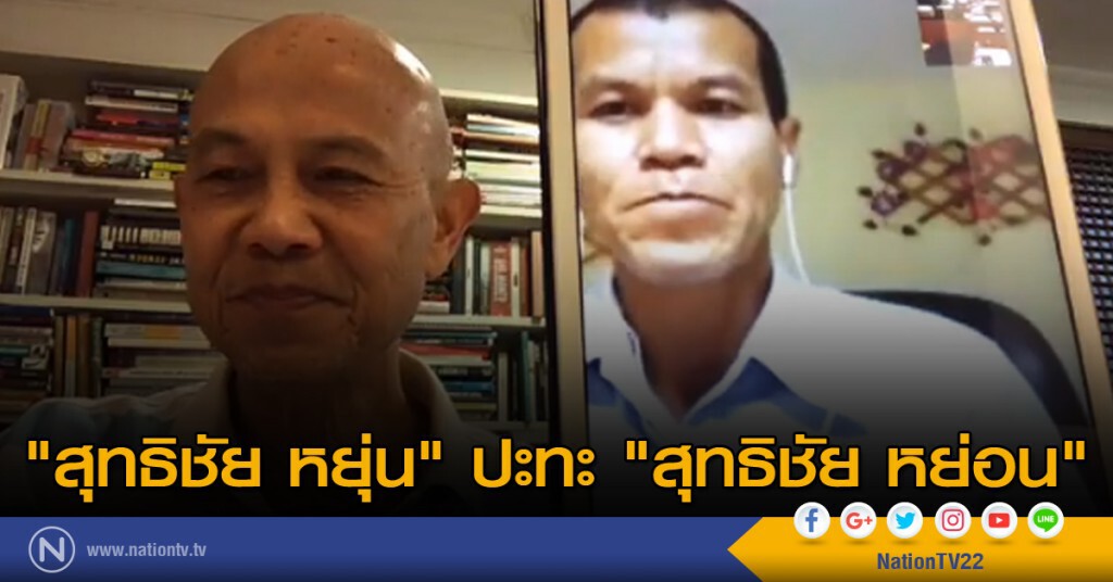 เมื่อ "สุทธิชัย หยุ่น" ปะทะ "สุทธิชัย หย่อน" เมื่อ "สุทธิชัย หยุ่น" ปะทะ "สุทธิชัย หย่อน"