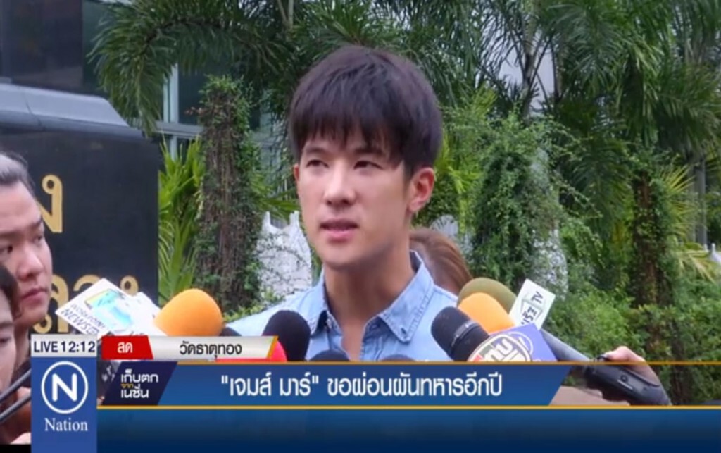 "เจมส์ มาร์" ขอผ่อนผันทหารอีกปี