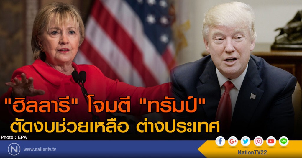 "ฮิลลารี" โจมตี "ทรัมป์" ตัดงบช่วยเหลือ ต่างประเทศ "ฮิลลารี" โจมตี "ทรัมป์" ตัดงบช่วยเหลือ ต่างประเทศ