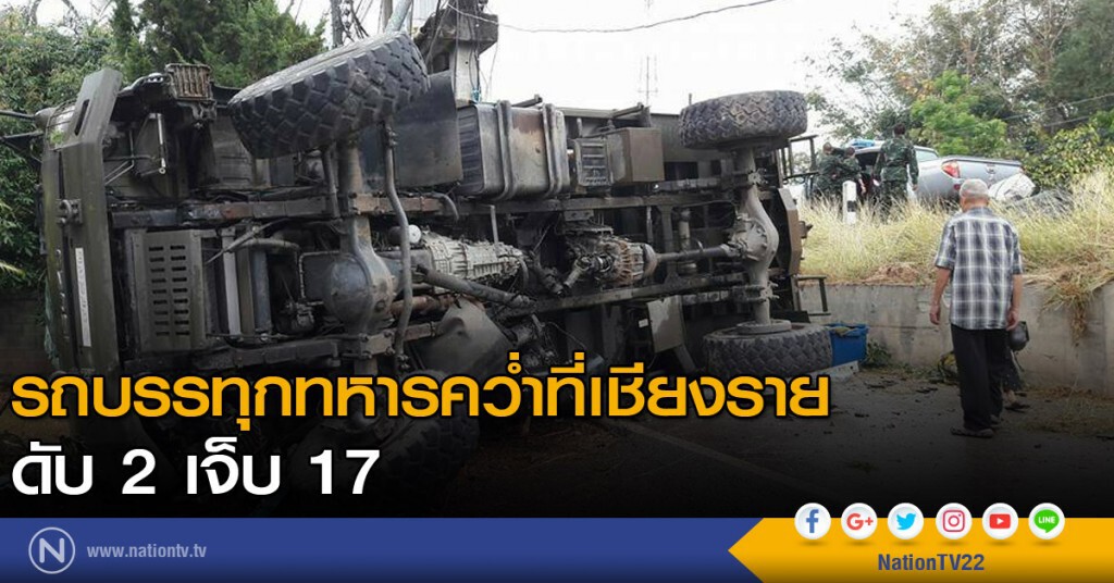 รถบรรทุกทหารคว่ำที่เชียงราย ดับ 2 เจ็บ 17