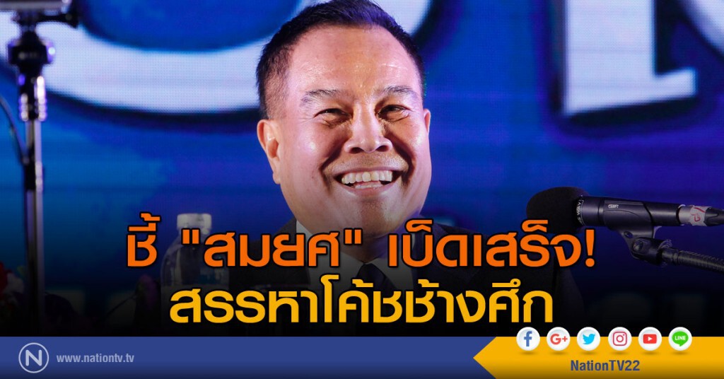 ชี้ "สมยศ " เบ็ดเสร็จ สรรหาโค้ชช้างศึก ชี้ "สมยศ " เบ็ดเสร็จ สรรหาโค้ชช้างศึก