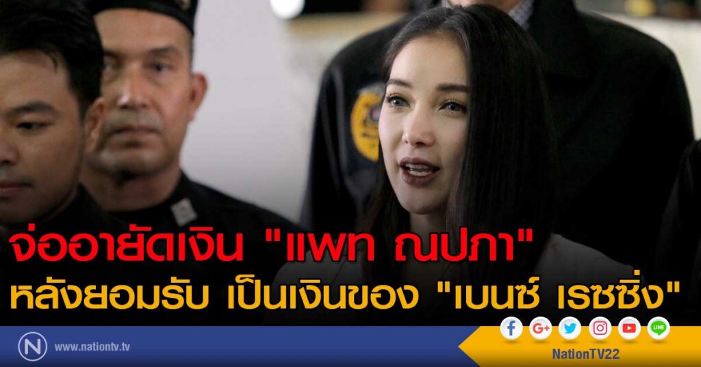 จ่ออายัดเงิน "แพท ณปภา" จ่ออายัดเงิน "แพท ณปภา"
