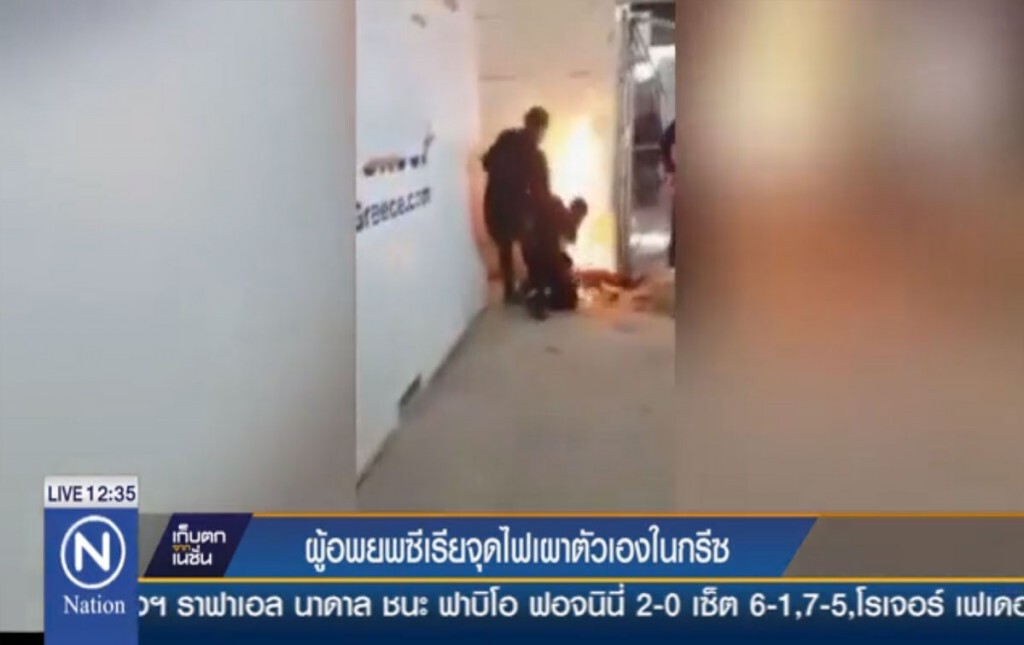 ผู้อพยพซีเรียจุดไฟเผาตัวเองในกรีซ ผู้อพยพซีเรียจุดไฟเผาตัวเองในกรีซ