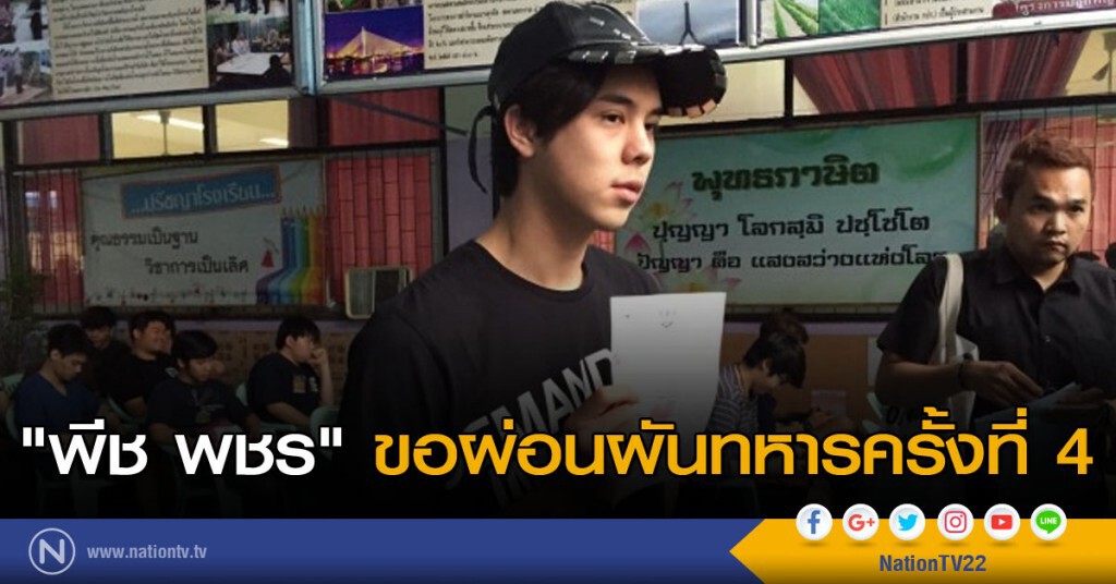 "พีช พชร" ขอผ่อนผันทหารครั้งที่ 4 "พีช พชร" ขอผ่อนผันทหารครั้งที่ 4