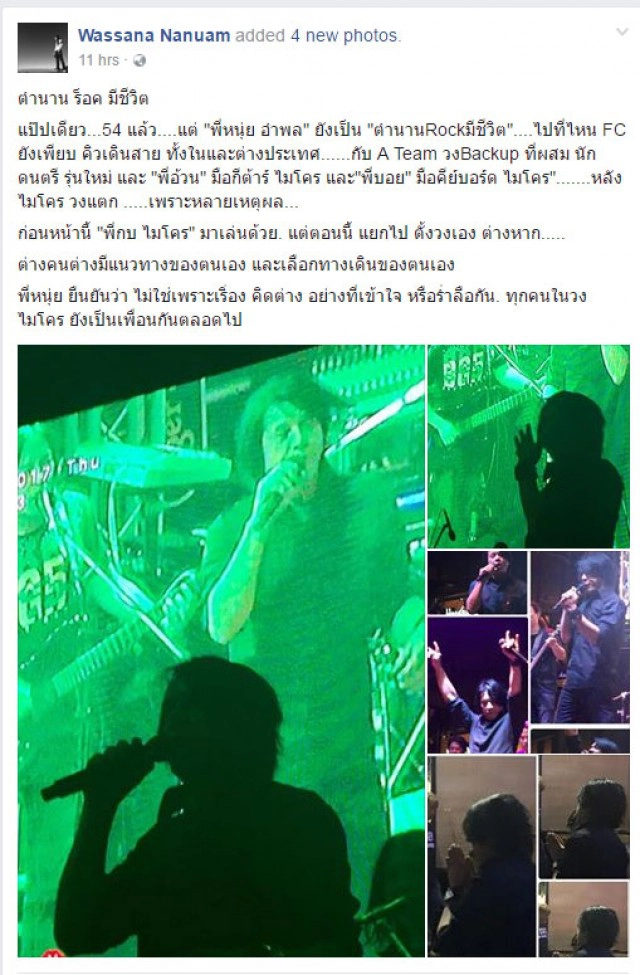 "หนุ่ย อำพล" ขอ "วาสนา นาน่วม" ลบโพสต์
"ไมโครวงแตก เพราะการเมือง"