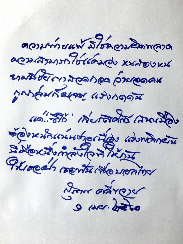 "สุภาพ คลี่ขจาย" เขียนกลอน ส่งกำลังใจให้ "ซิโก้"