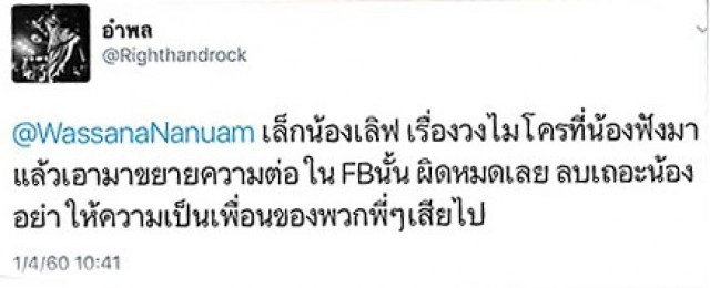 "หนุ่ย อำพล" ขอ "วาสนา นาน่วม" ลบโพสต์
"ไมโครวงแตก เพราะการเมือง"