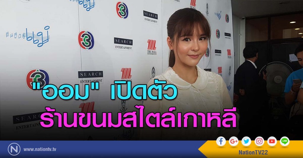 "ออม" เปิดตัวร้านขนมสไตล์เกาหลี "ออม" เปิดตัวร้านขนมสไตล์เกาหลี