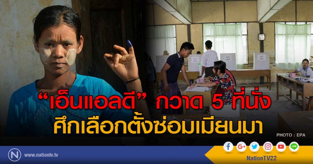 'เอ็นแอลดี' กวาด 5 ที่นั่งศึกเลือกตั้งซ่อมเมียนมา 'เอ็นแอลดี' กวาด 5 ที่นั่งศึกเลือกตั้งซ่อมเมียนมา