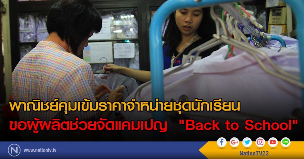 พาณิชย์คุมเข้มราคาจำหน่ายชุดนักเรียน ขอผู้ผลิตช่วยจัดแคมเปญ "Back to School" พาณิชย์คุมเข้มราคาจำหน่ายชุดนักเรียน ขอผู้ผลิตช่วยจัดแคมเปญ "Back to School"