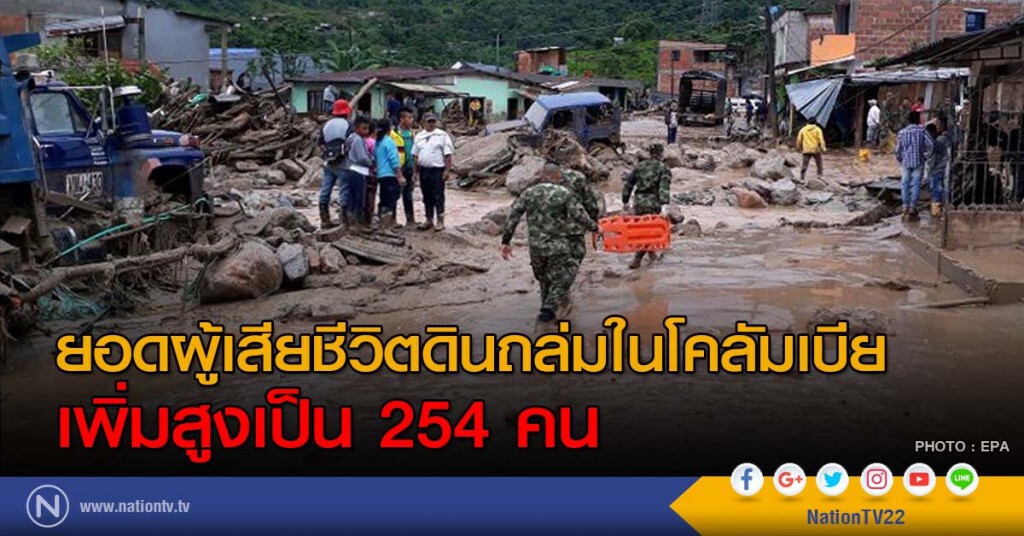 ยอดผู้เสียชีวิตดินถล่มในโคลัมเบีย เพิ่มสูงเป็น 254 คน ยอดผู้เสียชีวิตดินถล่มในโคลัมเบีย เพิ่มสูงเป็น 254 คน