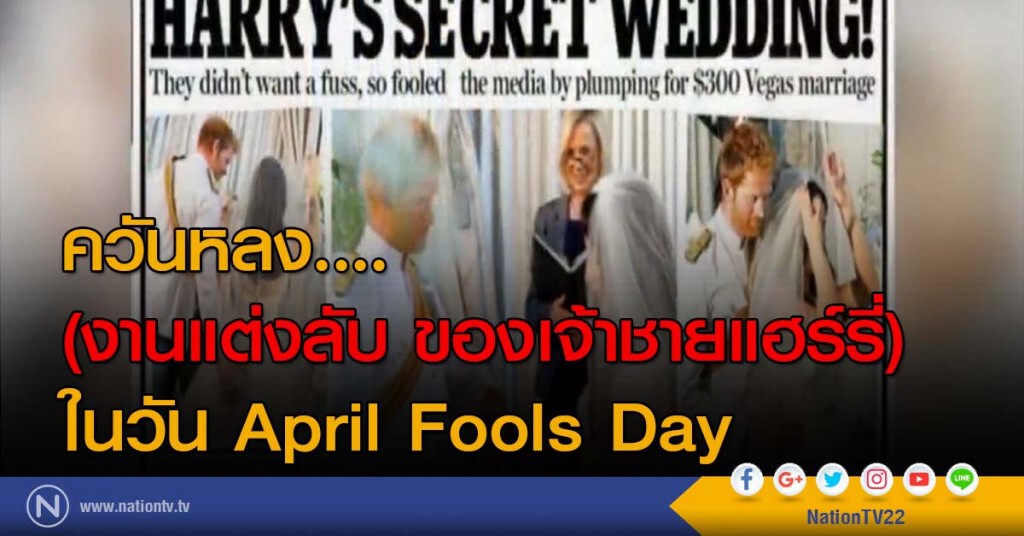 ควันหลง.... (งานแต่งลับ ของเจ้าชายแฮร์รี่) ในวัน April Fools Day ควันหลง.... (งานแต่งลับ ของเจ้าชายแฮร์รี่) ในวัน April Fools Day