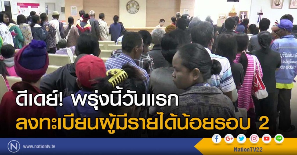 ดีเดย์! พรุ่งนี้วันแรก ลงทะเบียนผู้มีรายได้น้อยรอบ 2 ดีเดย์! พรุ่งนี้วันแรก ลงทะเบียนผู้มีรายได้น้อยรอบ 2