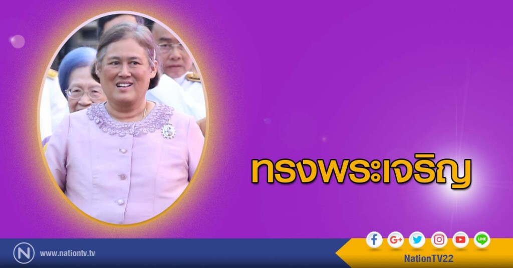 ทรงพระเจริญ ทรงพระเจริญ