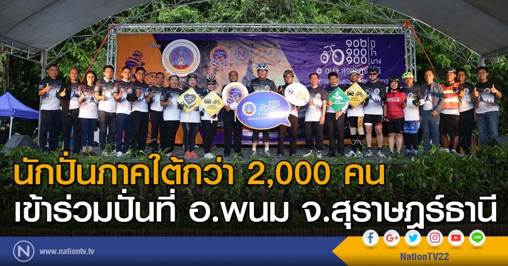 นักปั่นภาคใต้กว่า 2,000 คน เข้าร่วมปั่นที่ อ.พนม จ.สุราษฎร์ธานี นักปั่นภาคใต้กว่า 2,000 คน เข้าร่วมปั่นที่ อ.พนม จ.สุราษฎร์ธานี