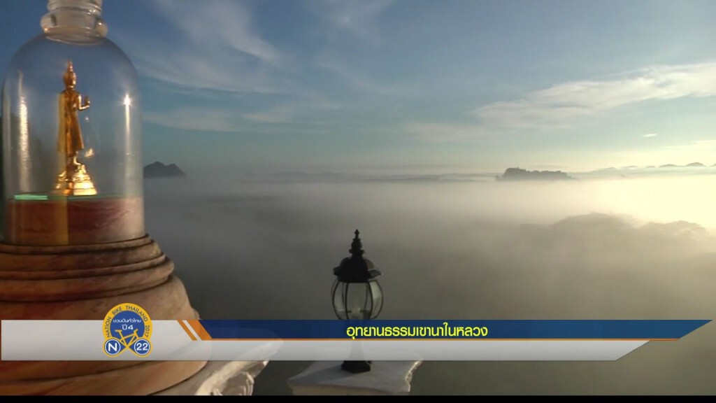 สกู๊ป อุทยานธรรมเขานาในหลวง