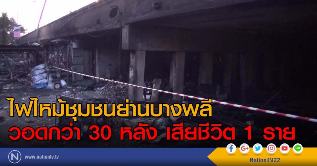 ไฟไหม้ชุมชนย่านบางพลี วอดกว่า 30 หลัง เสียชีวิต 1 ราย ไฟไหม้ชุมชนย่านบางพลี วอดกว่า 30 หลัง เสียชีวิต 1 ราย