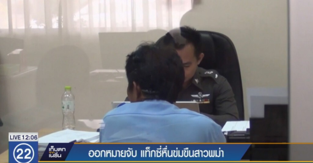 ออกหมายจับแล้ว โชเฟอร์แท็กซี่หื่น ข่มขืนสาวเมียนมาร์ ออกหมายจับแล้ว โชเฟอร์แท็กซี่หื่น ข่มขืนสาวเมียนมาร์