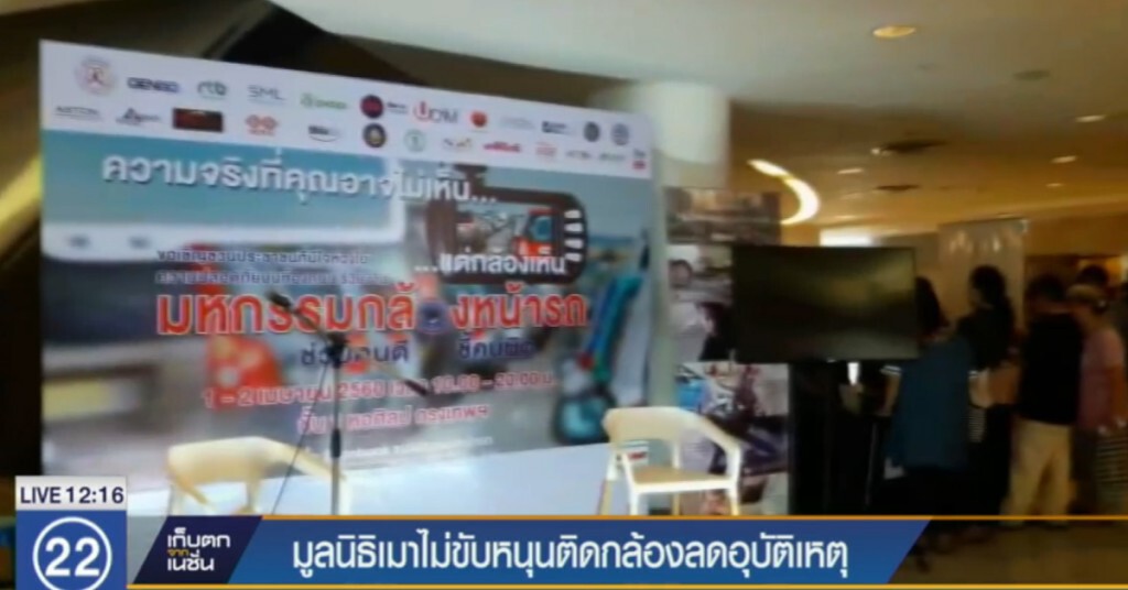 มูลนิธิเมาไม่ขับหนุนติด "กล้อง" ลดอุบัติเหตุ