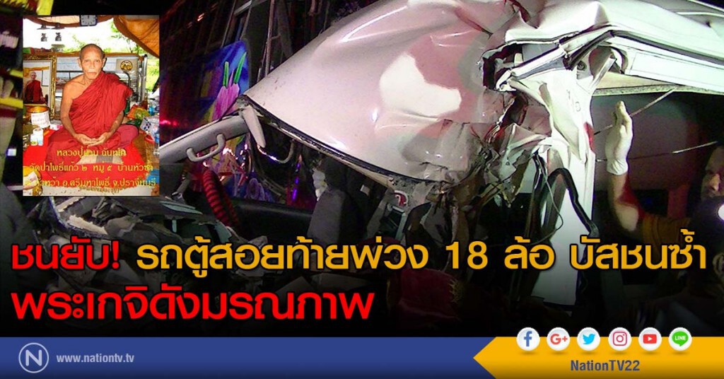 ชนยับ! รถตู้สอยท้ายพ่วง 18 ล้อ บัสชนซ้ำ พระเกจิดังมรณภาพ