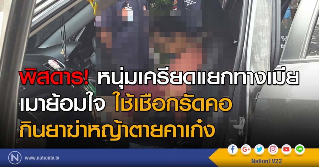 พิสดาร! หนุ่มเครียดแยกทางเมีย เมาย้อมใจ ใช้เชือกรัดคอแล้วกลืนยาฆ่าหญ้าตายคาเก๋ง