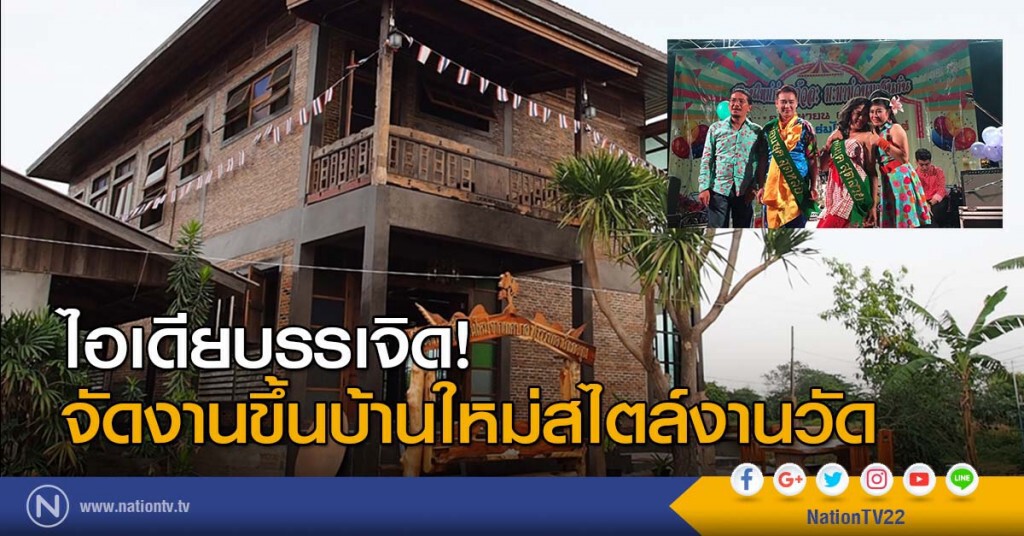 ไอเดียบรรเจิด! จัดงานขึ้นบ้านใหม่สไตล์งานวัด