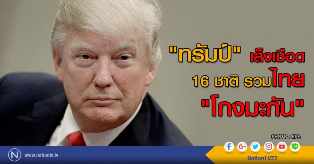 "ทรัมป์" เล็งเชือด 16 ชาติ รวมไทย "โกงมะกัน"