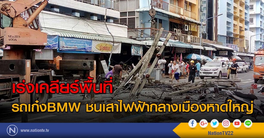 เร่งเคลียร์พื้นที่รถเก๋งBMW ชนเสาไฟฟ้ากลางเมืองหาดใหญ่ เร่งเคลียร์พื้นที่รถเก๋งBMW ชนเสาไฟฟ้ากลางเมืองหาดใหญ่
