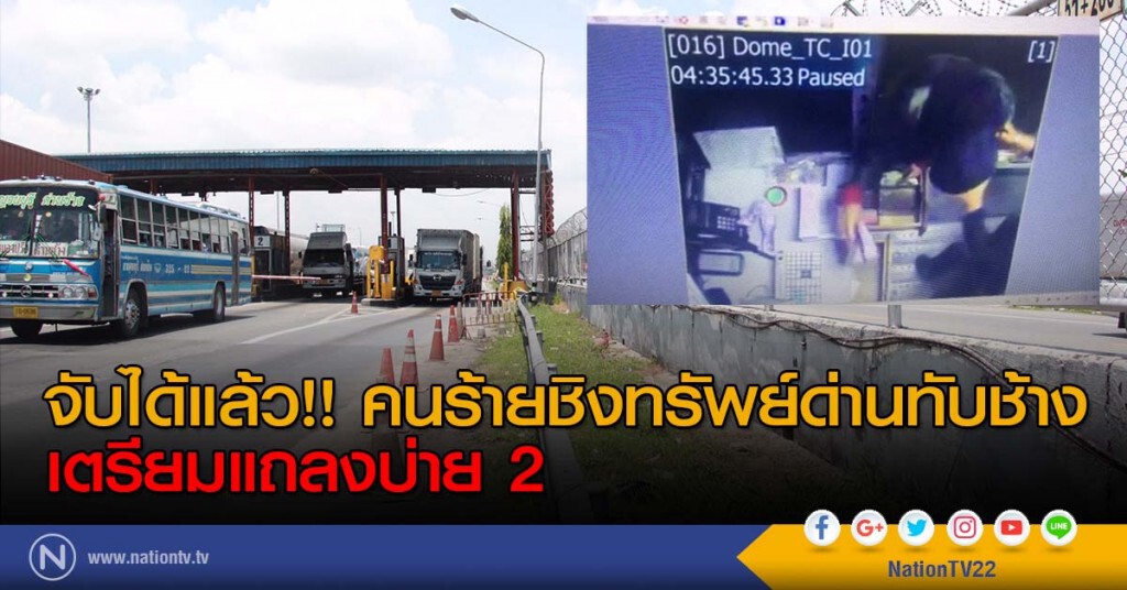 จับได้แล้ว!! คนร้ายชิงทรัพย์ด่านทับช้าง เตรียมแถลงบ่าย 2 จับได้แล้ว!! คนร้ายชิงทรัพย์ด่านทับช้าง เตรียมแถลงบ่าย 2