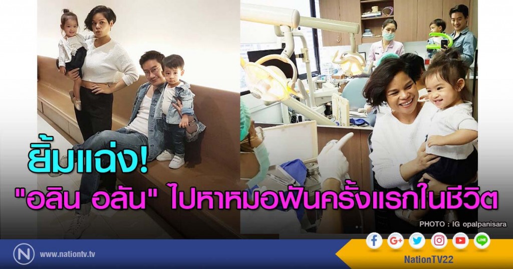 ยิ้มแฉ่ง! "อลิน อลัน" ไปหาหมอฟันครั้งแรกในชีวิต ยิ้มแฉ่ง! "อลิน อลัน" ไปหาหมอฟันครั้งแรกในชีวิต
