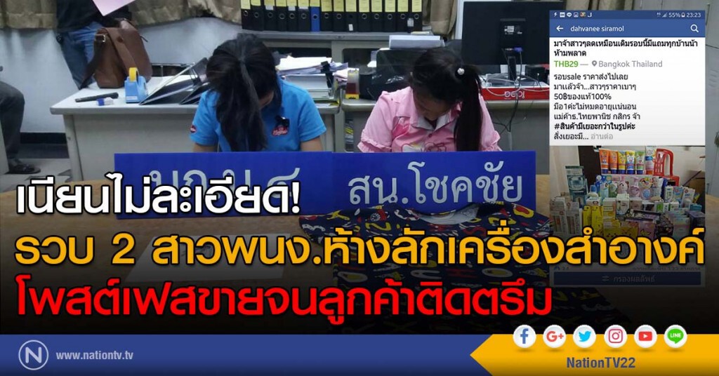 เนียนไม่ละเอียด! รวบ 2 สาวพนง.ห้างลักเครื่องสำอางค์ โพสต์เฟสขายจนลูกค้าติดตรึม เนียนไม่ละเอียด! รวบ 2 สาวพนง.ห้างลักเครื่องสำอางค์ โพสต์เฟสขายจนลูกค้าติดตรึม