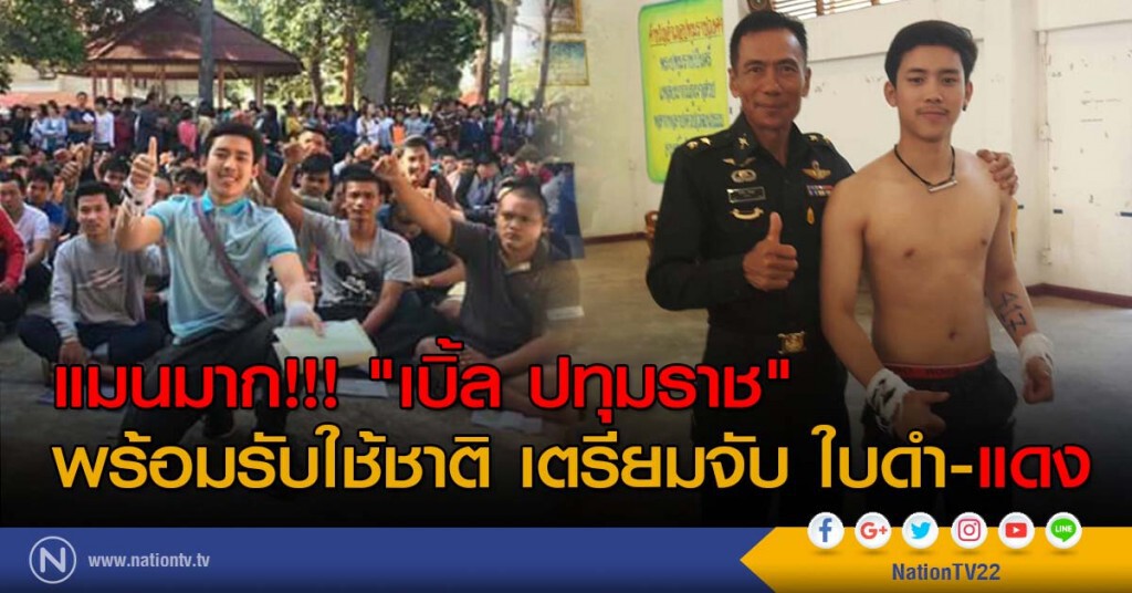 แมนมาก!!! "เบิ้ล ปทุมราช" พร้อมรับใช้ชาติ เตรียมจับใบดำ-แดง แมนมาก!!! "เบิ้ล ปทุมราช" พร้อมรับใช้ชาติ เตรียมจับใบดำ-แดง
